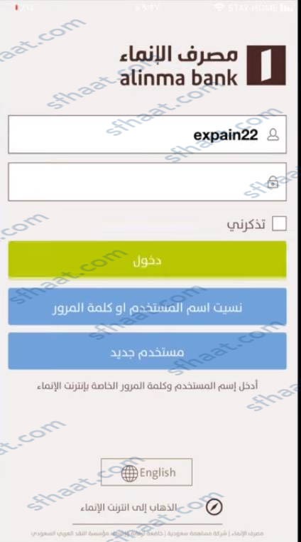 طريقة شحن رصيد سوا من تطبيق الانماء
