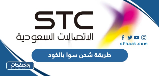 طريقة شحن سوا بالكود بالخطوات التفصيلية