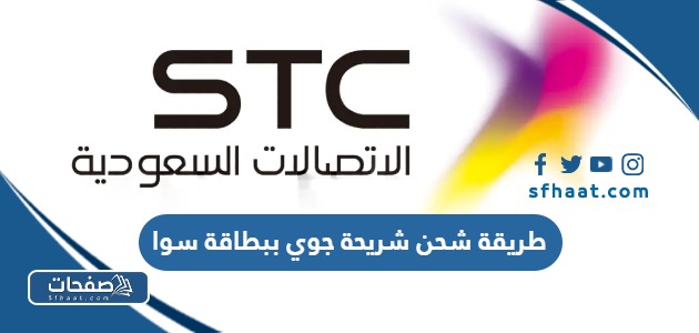 طريقة شحن شريحة جوي ببطاقة سوا خطوة بخطوة 1447