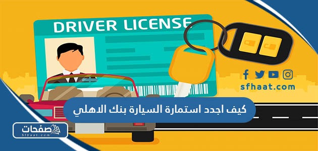 كيف اجدد استمارة السيارة بنك الاهلي الرابط والخطوات