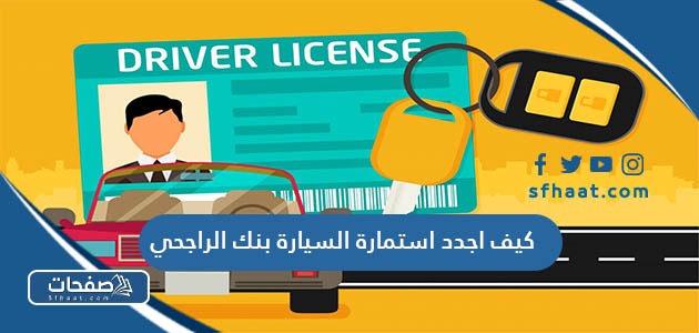 كيف اجدد استمارة السيارة بنك الراجحي الرابط والخطوات
