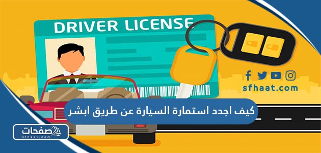 كيف اجدد استمارة السيارة عن طريق ابشر 2025