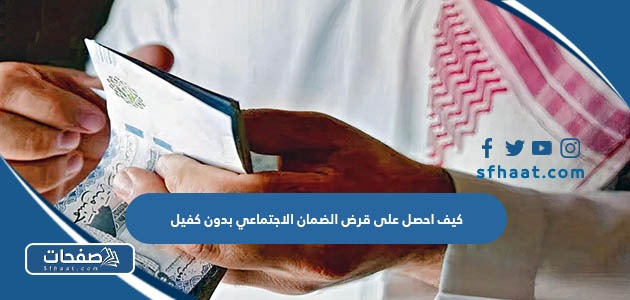 كيف احصل على قرض الضمان الاجتماعي بدون كفيل 1447 بالخطوات