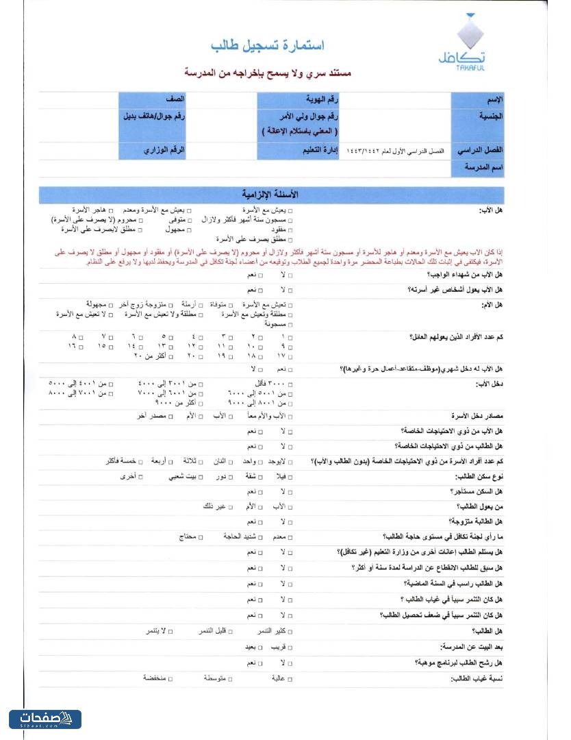 نموذج استمارة تسجيل طالب في تكافل