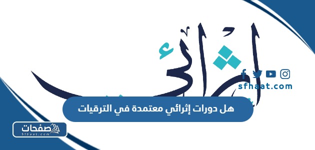 هل دورات إثرائي معتمدة في الترقيات والتعليم ام لا