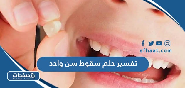 تفسير حلم سقوط سن واحد للعزباء والمتزوجة والمطلقة والرجل لابن سيرين والنابلسي