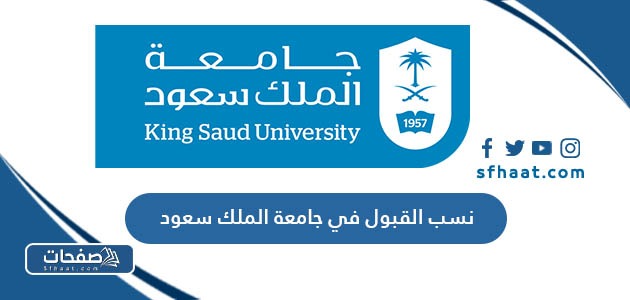 نسب القبول في جامعة الملك سعود بنات وبنين