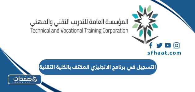 خطوات التسجيل في برنامج الانجليزي المكثف بالكلية التقنية 1447 / 2026