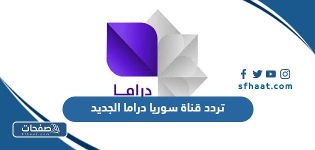 تردد قناة سوريا دراما الجديد 2025 للنايل سات وعرب سات