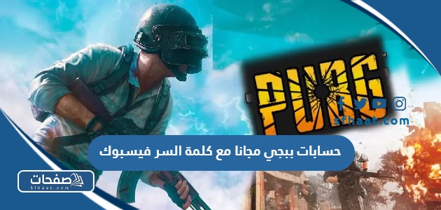 حسابات ببجي مجانا 2025 مع كلمة السر فيسبوك