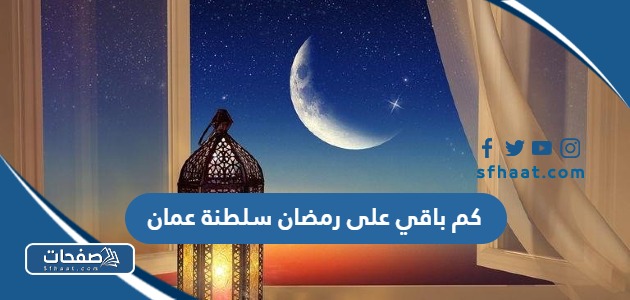 كم باقي على رمضان 2025 سلطنة عمان