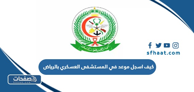 كيف اسجل موعد في المستشفى العسكري بالرياض 2025 الرابط والخطوات