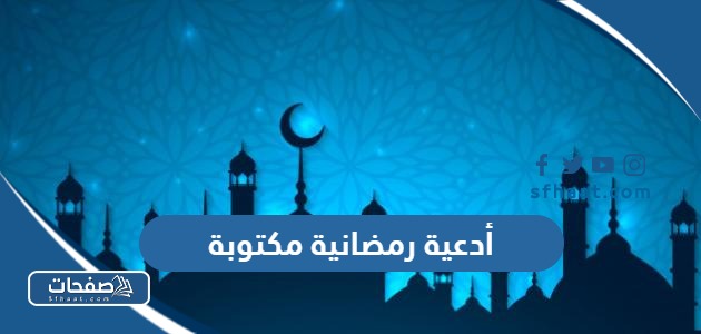أدعية رمضانية مكتوبة 2025: رددها لتكسب الأجر والثواب
